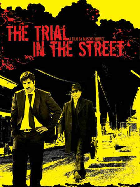 فیلم سینمایی محاکمه در خیابان