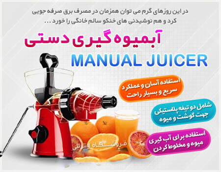 آبمیوه گیری دستی Manual Juicer